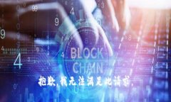 抱歉，我無法滿足此請求