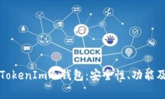全面解析TokenIm冷錢包：安