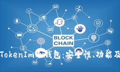 全面解析TokenIm冷錢包：安全性、功能及使用指南