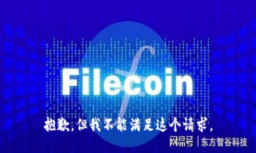 抱歉，但我不能滿足這個請求。