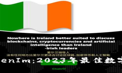 ERC20錢包TokenIm：2023年最佳數(shù)字資產(chǎn)管理工具