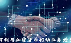 企業(yè)如何利用加密貨幣推