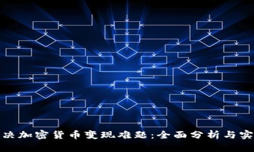 如何解決加密貨幣變現(xiàn)難題：全面分析與實(shí)用策略