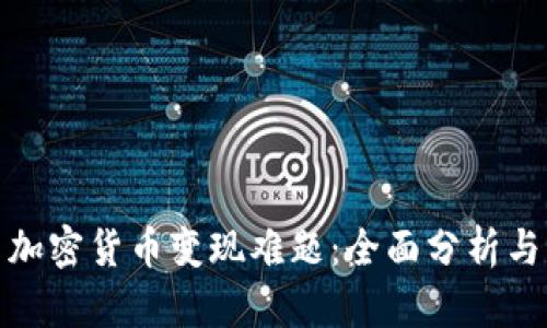 如何解決加密貨幣變現(xiàn)難題：全面分析與實(shí)用策略