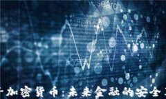 量子加密貨幣：未來金融