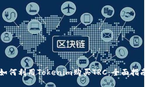 如何利用Tokenim購買TRC：全面指南
