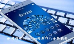 如何利用Tokenim購買TRC：全