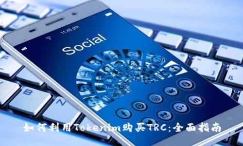 如何利用Tokenim購買TRC：全面指南