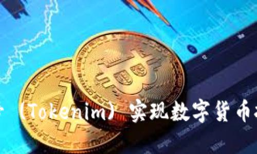 如何使用非小號(hào) (Tokenim) 實(shí)現(xiàn)數(shù)字貨幣投資的高效管理