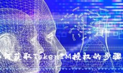 全面解析如何獲取TokenIM授