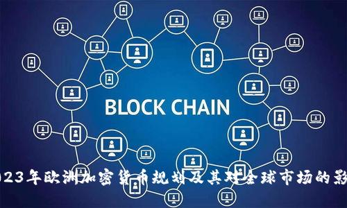 2023年歐洲加密貨幣規(guī)劃及其對全球市場的影響