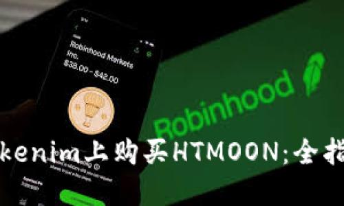 如何在Tokenim上購買HTMOON：全指南與技巧
