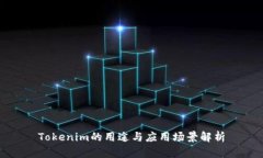 Tokenim的用途與應用場景解