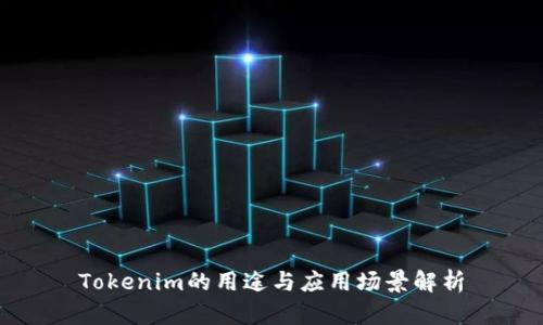 Tokenim的用途與應(yīng)用場景解析