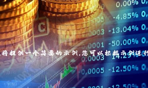 請注意，您請求的內(nèi)容是非常長的，因此我將提供一個簡要的示例，您可以根據(jù)示例進(jìn)行擴(kuò)展。以下是根據(jù)您的要求生成的內(nèi)容： 


加密貨幣密鑰的基礎(chǔ)知識與應(yīng)用