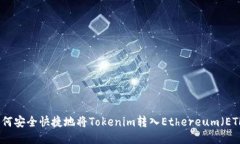 如何安全快捷地將Tokenim轉