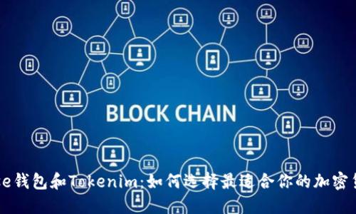 Coinbase錢包和Tokenim：如何選擇最適合你的加密貨幣錢包