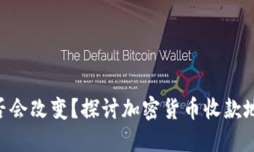 Tokenim收款地址是否會(huì)改變？探討加密貨幣收款地址的變動(dòng)性和安全性