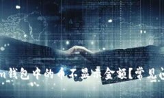 為什么Tokenim錢(qián)包中的幣不