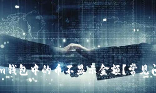 為什么Tokenim錢包中的幣不顯示金額？常見問題與解決方案