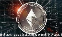 新加密貨幣上線：2023年最