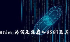 了解Tokenim：為何無(wú)法存入