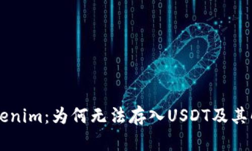 了解Tokenim:為何無法存入U(xiǎn)SDT及其解決方案