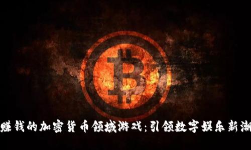 最賺錢的加密貨幣領(lǐng)域游戲：引領(lǐng)數(shù)字娛樂新潮流
