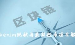 Tokenim現(xiàn)狀與最新投幣項(xiàng)目