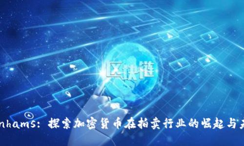 Bonhams: 探索加密貨幣在拍賣行業(yè)的崛起與未來