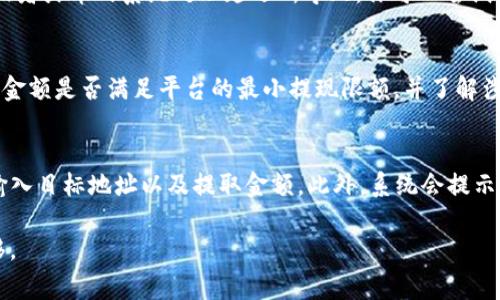 將Tokenim中的幣轉(zhuǎn)移到火幣交易所的步驟涉及幾個關(guān)鍵環(huán)節(jié)，包括選擇合適的區(qū)塊鏈網(wǎng)絡(luò)、獲取錢包地址、以及你需要遵循的步驟。以下是詳細(xì)的步驟和注意事項。

### 操作步驟

#### 1. 確認(rèn)幣種及區(qū)塊鏈網(wǎng)絡(luò)
在開始轉(zhuǎn)移之前，首先要確認(rèn)你想轉(zhuǎn)移的幣種在Tokenim和火幣上都是支持的，并且你需要了解該幣種所基于的區(qū)塊鏈網(wǎng)絡(luò)（如Ethereum、Binance Smart Chain等）。

#### 2. 獲取火幣的幣種地址
- 登陸你的火幣賬戶。
- 找到“資金”或“資產(chǎn)”部分，選擇你想接收的幣種。
- 點擊“充值”按鈕，并復(fù)制顯示的充值地址。

#### 3. 在Tokenim中發(fā)起轉(zhuǎn)賬
- 登錄你的Tokenim賬戶。
- 找到你持有的幣種，選擇“轉(zhuǎn)賬”或“提現(xiàn)”選項。
- 在轉(zhuǎn)賬頁面上，粘貼你從火幣復(fù)制的充值地址。
- 輸入你想轉(zhuǎn)移的幣種數(shù)量，并仔細(xì)確認(rèn)所有信息的準(zhǔn)確性。

#### 4. 確認(rèn)并提交轉(zhuǎn)賬
- 再次確認(rèn)地址和數(shù)量無誤后，提交轉(zhuǎn)賬請求。
- 一些平臺可能需要你進(jìn)行二次確認(rèn)，比如通過電子郵件或短信驗證碼。

#### 5. 等待轉(zhuǎn)賬完成
- 轉(zhuǎn)賬請求提交后，系統(tǒng)需要一些時間來處理交易，通常在區(qū)塊鏈確認(rèn)后，相關(guān)幣種會出現(xiàn)在你的火幣賬戶中。
- 你可以在火幣的充值記錄中查看轉(zhuǎn)賬狀態(tài)。

### 注意事項
- 確保你的火幣賬戶已通過KYC（身份驗證）以避免轉(zhuǎn)賬受到限制。
- 核實充提幣的最低限額和手續(xù)費，以避免因金額不足而導(dǎo)致轉(zhuǎn)賬失敗。
- 在轉(zhuǎn)賬前，確保你的錢包地址無誤，任何錯誤的地址都會導(dǎo)致資產(chǎn)的永久損失。

### 相關(guān)問題

問題1：Tokenim是否支持直接轉(zhuǎn)賬到火幣？
在大多數(shù)情況下，Tokenim平臺應(yīng)該支持將其幣種轉(zhuǎn)移到其他主要交易所，包括火幣。要確保這一點，你需要檢查Tokenim平臺上的轉(zhuǎn)賬功能和火幣平臺支持的幣種。此外，由于某些幣種可能在不同的鏈上存在，確保在進(jìn)行轉(zhuǎn)賬時選擇正確的鏈。比如，如果你的幣是基于以太坊的ERC-20代幣，那么你需要在Tokenim上選擇以太坊作為轉(zhuǎn)出鏈，并確?；饚胖С衷搸欧N的以太坊網(wǎng)絡(luò)地址。

問題2：轉(zhuǎn)賬后資產(chǎn)未到賬怎么辦？
如果你的資產(chǎn)在轉(zhuǎn)賬后沒有及時到賬，首先檢查轉(zhuǎn)賬記錄。查看轉(zhuǎn)賬狀態(tài)，確認(rèn)是否已在區(qū)塊鏈上得到確認(rèn)。如果轉(zhuǎn)賬狀態(tài)為“已確認(rèn)”，但仍未到賬，可能是由于網(wǎng)絡(luò)延遲或者火幣的系統(tǒng)處理延遲所導(dǎo)致。你可以嘗試聯(lián)系客服，提供你的轉(zhuǎn)賬信息，以便他們?yōu)槟悴樵?。如果轉(zhuǎn)賬記錄顯示未完成，可能需要耐心等待，或者重新檢查地址信息與轉(zhuǎn)賬網(wǎng)絡(luò)是否匹配。

問題3：轉(zhuǎn)賬過程中需要注意什么信息？
在轉(zhuǎn)賬過程中，有幾項信息至關(guān)重要。首先，確保你輸入的火幣充值地址完全正確。區(qū)塊鏈交易是不可逆的，任何錯誤的地址都將導(dǎo)致資金不可恢復(fù)。其次，檢查你要轉(zhuǎn)出的金額是否滿足平臺的最小提現(xiàn)限額，并了解涉及的手續(xù)費。最后，如果錢包支持不同的網(wǎng)絡(luò)，確保你選擇了與火幣上相應(yīng)地址匹配的區(qū)塊鏈網(wǎng)絡(luò)，以避免網(wǎng)絡(luò)不匹配的問題。

問題4：在火幣如何處理提現(xiàn)？
在火幣提款時，需要注意幾個步驟。首先，確保你的火幣賬戶已經(jīng)綁定了提現(xiàn)所需的安全措施，如手機(jī)號碼和Google認(rèn)證。然后，前往“提現(xiàn)”頁面，選擇你要提取的幣種，并輸入目標(biāo)地址以及提取金額。此外，系統(tǒng)會提示你確認(rèn)所有信息，并可能要求進(jìn)行二次確認(rèn)，確保安全。最后，提交請求后，等待系統(tǒng)處理，通常會按照順序進(jìn)行處理，但在高峰時間可能需要較長時間。

以上就是將Tokenim中的幣轉(zhuǎn)移到火幣的一些基本步驟和注意事項。同時，我們探討了一些可能會出現(xiàn)的問題及其解決辦法，幫助你更加順利地進(jìn)行數(shù)字資產(chǎn)交易和轉(zhuǎn)移。