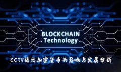 CCTV播出加密貨幣的影響與
