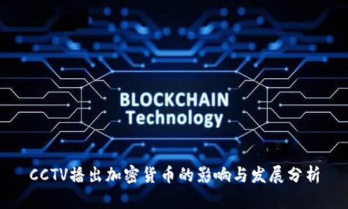 CCTV播出加密貨幣的影響與發(fā)展分析
