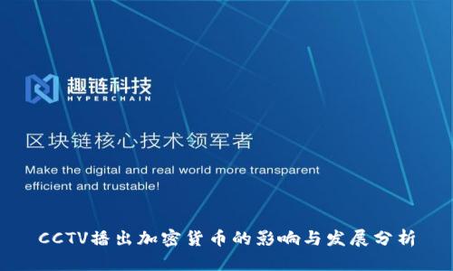 CCTV播出加密貨幣的影響與發(fā)展分析