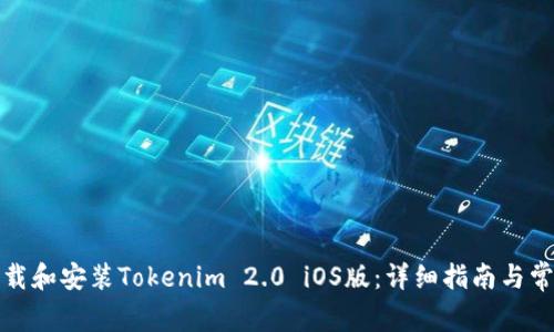如何順利下載和安裝Tokenim 2.0 iOS版：詳細(xì)指南與常見問題解答