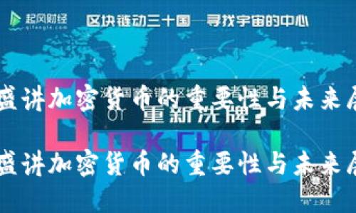 高盛講加密貨幣的重要性與未來展望

高盛講加密貨幣的重要性與未來展望