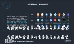 高盛講加密貨幣的重要性