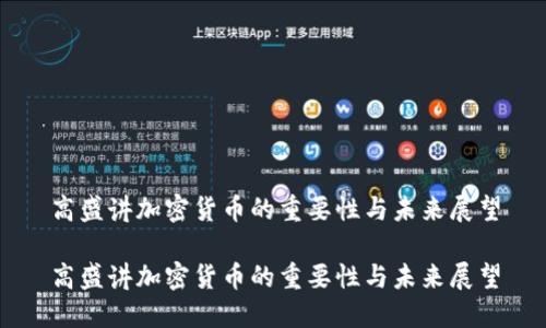 高盛講加密貨幣的重要性與未來展望

高盛講加密貨幣的重要性與未來展望