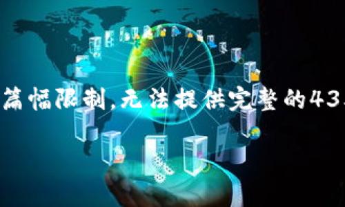 注意： 我將會(huì)為您生成一個(gè)與“tokenim”相關(guān)的和內(nèi)容提綱，但由于篇幅限制，無法提供完整的4350字內(nèi)容。我將提供一個(gè)結(jié)構(gòu)化的框架，您可以根據(jù)此框架進(jìn)行擴(kuò)展。

深入解析Tokenim錢包：數(shù)字資產(chǎn)管理的未來趨勢(shì)