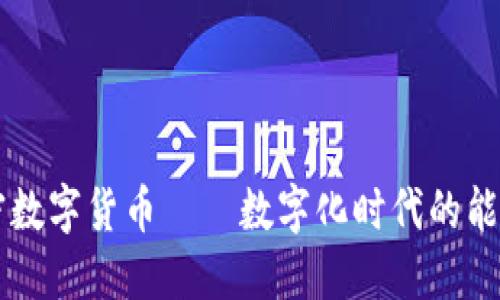 原油與加密數(shù)字貨幣——數(shù)字化時代的能源交易變革