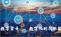 原油與加密數(shù)字貨幣——