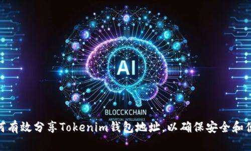 如何有效分享Tokenim錢包地址，以確保安全和便捷