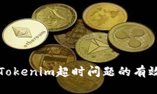 解決Tokenim超時(shí)問題的有效方法