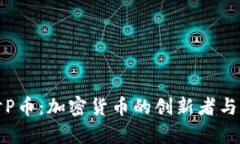 深入探討P幣：加密貨幣的