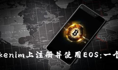 如何在Tokenim上注冊(cè)并使用EOS：一個(gè)詳細(xì)指南