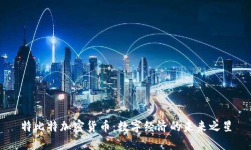 特比特加密貨幣：數(shù)字經(jīng)濟(jì)的未來之星