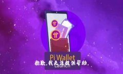 抱歉，我無法提供幫助。