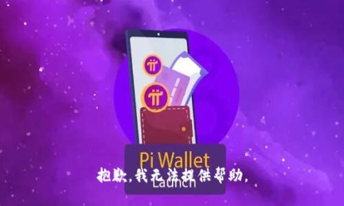 抱歉，我無法提供幫助。