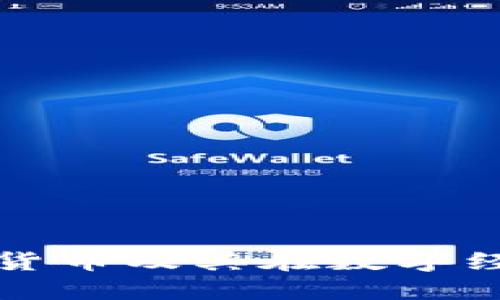 深入探討加密貨幣及其在數(shù)字經(jīng)濟(jì)中的重要性