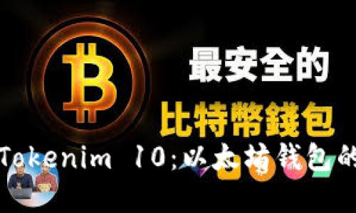 深入探索Tokenim 10：以太坊錢包的未來選擇